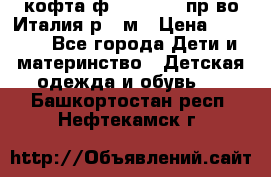 кофта ф.Monnalisa пр-во Италия р.36м › Цена ­ 1 400 - Все города Дети и материнство » Детская одежда и обувь   . Башкортостан респ.,Нефтекамск г.